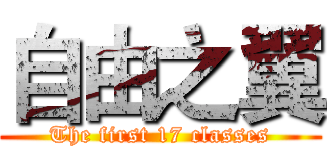 自由之翼 (The first 17 classes)