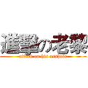 進擊の老黎 (attack on his asshole)