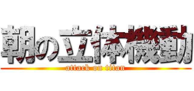朝の立体機動 (attack on titan)
