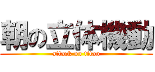朝の立体機動 (attack on titan)