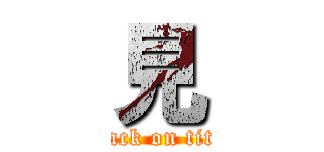 見 (attack on titan)