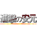 進擊の安元 (attack on titan)