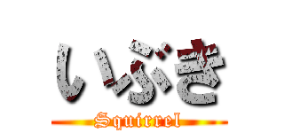 いぶき (Squirrel)