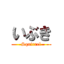 いぶき (Squirrel)