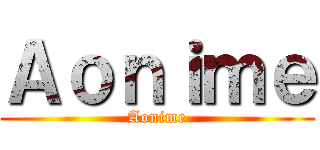 Ａｏｎｉｍｅ (Aonime)