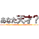 あなた天才？ (They're really good friends)