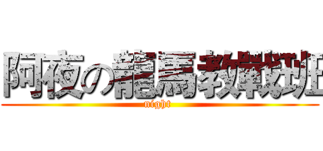 阿夜の龍馬教戰班 (night )