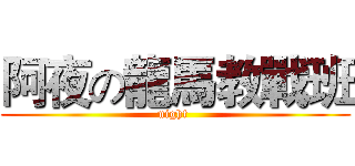 阿夜の龍馬教戰班 (night )