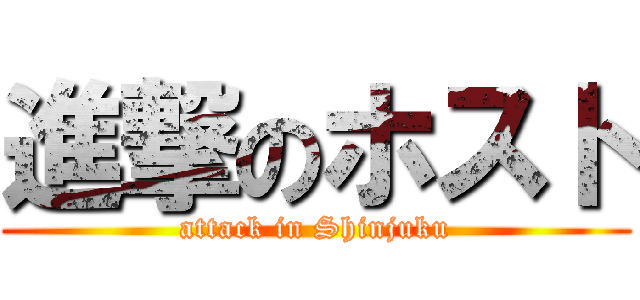 進撃のホスト (attack in Shinjuku)