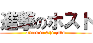 進撃のホスト (attack in Shinjuku)