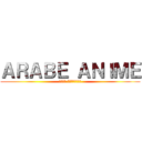 ＡＲＡＢＥ ＡＮＩＭＥ (هجوم العمالقة)