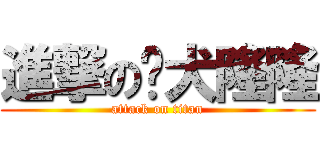 進撃の獒犬隆隆 (attack on titan)