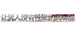 让男人没有性欲的药哪里出售 (让男人没有性欲的药哪里出售【电-186x2687x6963-Q278180069元-吉-药-业】我们做的是长期生意,靠的是老客户长期支持 http://sngk.net/J4r9uc
)