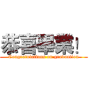 恭喜畢業！ (Congratulations on graduation)