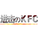 进击のＫＦＣ (V 我 50)