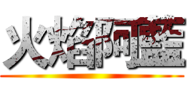 火焰阿藍 ()