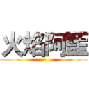 火焰阿藍 ()