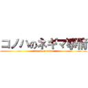 コノハのネギマ事情 (attack on titan)