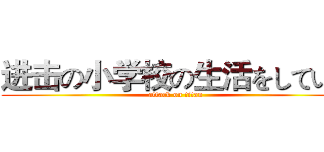 进击の小学校の生活をしている (attack on titan)