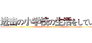 进击の小学校の生活をしている (attack on titan)