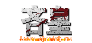 吝皇 (Please cherish me.)