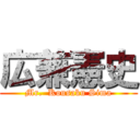 広兼憲史 (Mr.  Kousaku Sima)