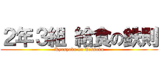 ２年３組 給食の鉄則 (Kyusyoku no Tessoku)