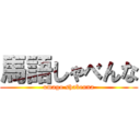 馬語しゃべんな (umago shabenna)