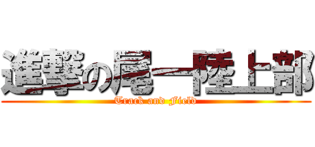 進撃の尾一陸上部 (Track and Field)