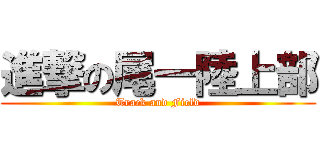 進撃の尾一陸上部 (Track and Field)