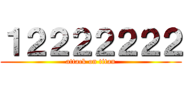 １２２２２２２２ (attack on titan)