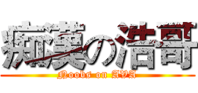 痴漢の浩哥 (Noobs on AVA)