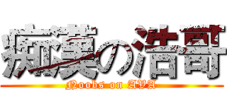 痴漢の浩哥 (Noobs on AVA)