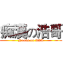 痴漢の浩哥 (Noobs on AVA)