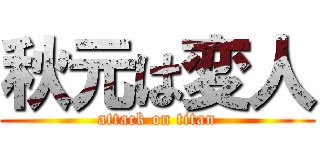 秋元は変人 (attack on titan)