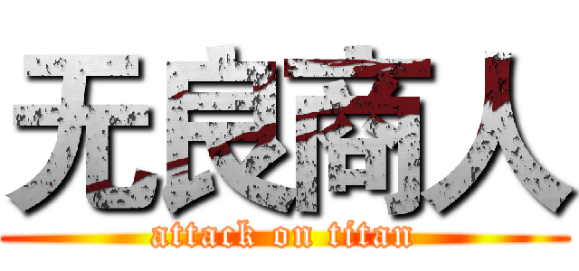 无良商人 (attack on titan)