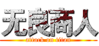 无良商人 (attack on titan)