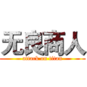 无良商人 (attack on titan)