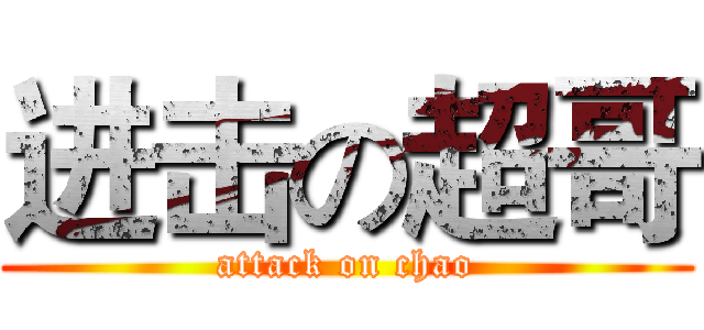 进击の超哥 (attack on chao)
