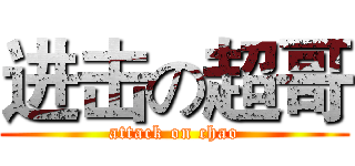 进击の超哥 (attack on chao)