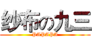 纱布の九三 (PAPAPA)