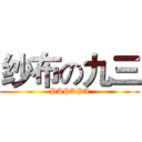 纱布の九三 (PAPAPA)