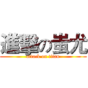 進擊の蚩尤 (attack on titan)