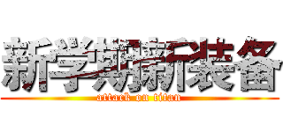 新学期新装备 (attack on titan)