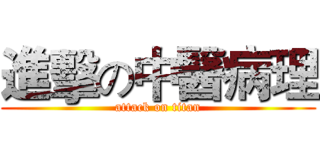 進擊の中醫病理 (attack on titan)