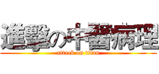 進擊の中醫病理 (attack on titan)