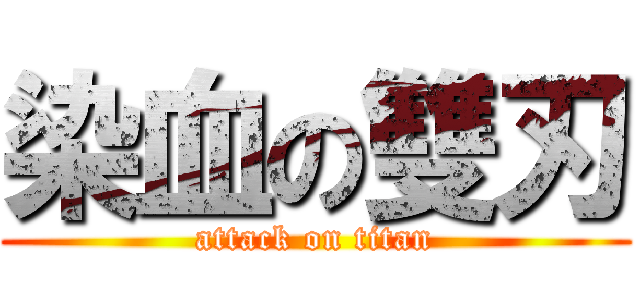 染血の雙刃 (attack on titan)