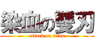 染血の雙刃 (attack on titan)
