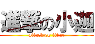 進撃の小迦 (attack on titan)