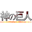神の巨人 (attack on titan)